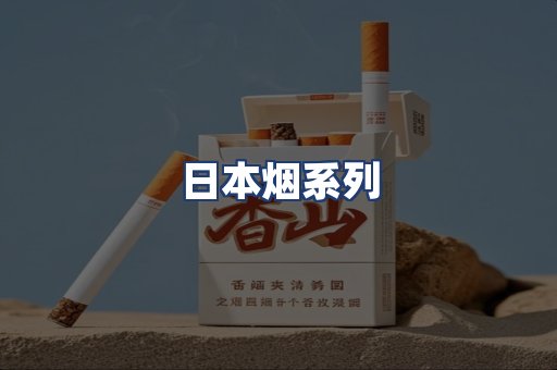 日本烟系列